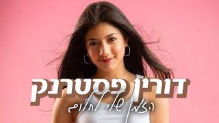 דורין פסטרנק  - הזמן שלי לחלום (הקליפ הרשמי)