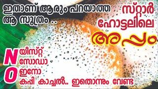 കള്ളൊഴിക്കാതെയുള്ള കള്ളപ്പത്തിന്റെ രഹസ്യം ഇതാണ് | Restaurant style Appam recipe| Kallappam secret