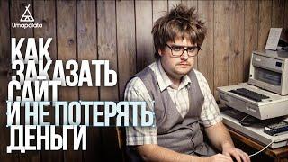 Как создать сайт и не потерять деньги | 9 СОВЕТОВ