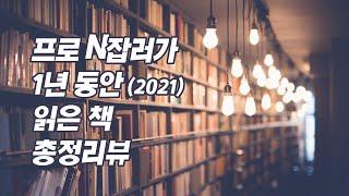 프로 N잡러가 2021년 끝까지 읽은 책 34권 리뷰 | 독서 응원 이벤트 있음 | 미션 성공시 100% 스타벅스 커피 쿠폰 증정