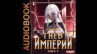2003833 Аудиокнига. Findroid "Гнев Империи. Книга 4"