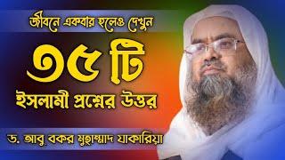 গুরুত্বপূর্ণ ৩৫টি ইসলামী প্রশ্নের উত্তর ||ড. আবু বকর মুহাম্মাদ যাকারিয়া | Dr  Abkar Mahammad Zakaria