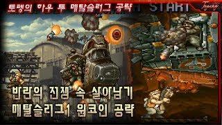 【공략】메탈슬러그1 완벽 공략! 노다이 원코인  - Topeng / Metal Slug 1 Level-8 Attack One Coin No death