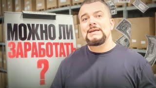 Можно ли заработать на маркетплейсе wildberries в 2025 году