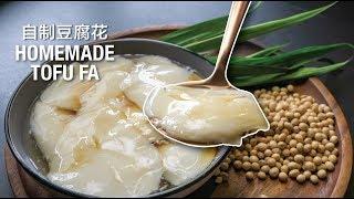 RECIPE | Homemade Tofu Fa 自制豆腐花