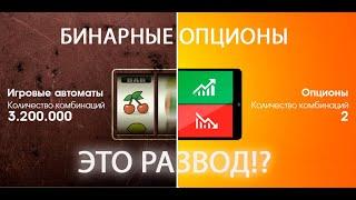 Бинарные опционы что это? ЭТО РАЗВОД?!