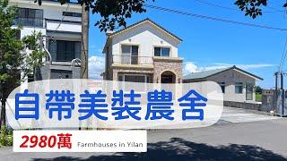 宜蘭三星歐風農舍｜合法農舍｜2980萬帶裝潢｜馬上入住