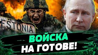  СРОЧНО, ЭСТОНИЯ! РФ НАСТУПАЕТ?! НАТО готовы К БОЮ: ДЕТАЛИ! — Тайм