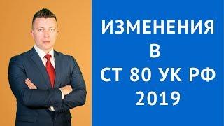 Статья 80 УК РФ - Изменения в ст 80 УК РФ в 2019 году последние новости - уголовный адвокат