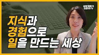 퇴직? 경력단절? 지식과 경험으로 일을 만드는 세상, 취업NO 돈드는 창업NO ㅣ지식노마드가 되라#2