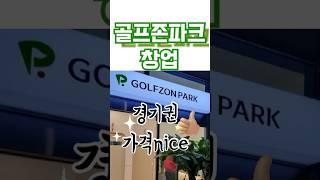 골프존파크 창업 인수방법! #golf #창업추천