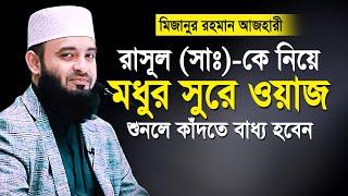 রাসূল সাঃ এর জীবনী | মিজানুর রহমান আজহারী নতুন ওয়াজ | আজহারীর নতুন ওয়াজ | Mizanur rahman azhari waz