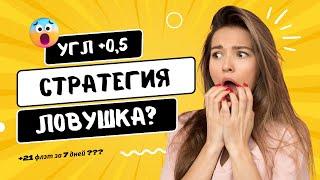  ЛОВУШКА или ПРИБЫЛЬ?  Тестируем СТРАТЕГИЮ на Угловые +1 | +22 ФЛЭТА!  БЕСПЛАТНЫЙ БОТ Betlab