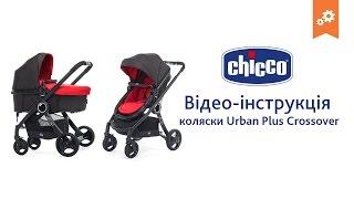 Коляска Chicco Urba Plus Crossover. Інструкція