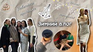 МОЙ ПЕРВЫЙ, ЗИМНИЙ VLOG: Встреча с девочками, каток, корпоратив и много другое