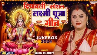 दीपावली स्पेशल लक्ष्मी पूजा गीत | Anu Dubey Laxmi Puja Geet | Deepawali 🪔 Special Laxmi Song 2024