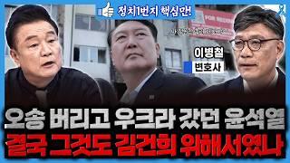 [백운기의 정치1번지] 윤건희 저격수 나야나 이병철  "尹, 김건희 위해 오송 버리고 우크라행...김진태는 싹싹 빌고 충성 서약"