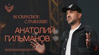 Новое послание | Анатолий Гильманов | церковь Радостная Весть г. Тольятти