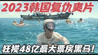 2023韩国最新女性复仇爽片，单日票房48亿，网友大呼“结局太解气了”！《走私》【宇哥】