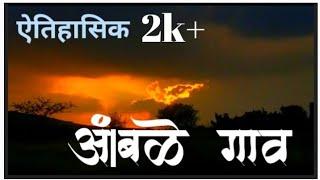 ऐतिहासिक आंबळे / सरलष्कर आंबळे गावVlog-38 #historicalplace #purandhar #saswad #pune #amblegav #वाडा