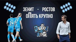 Зенит - Ростов 5:0. Хет-трик Глушенкова, замена Клаудиньо, Карпину многое понравилось.