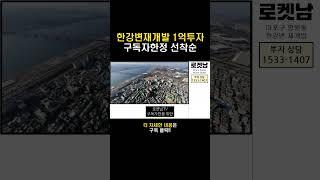 한강변 재개발 1억투자, 구독자한정 선착순분양 #한강변재개발 #한강변재건축 #망원동재개발 #망원동모아타운