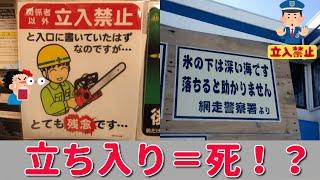 【面白看板】立ち入り禁止の前に立ちふさがる面白い看板ｗｗこれは立ち入る気なくなるわ！【ゆっくり】