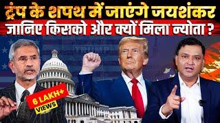 S Jaishankar to attend US President-elect Donald Trump's inauguration | TCD Hindi Major Gaurav Arya