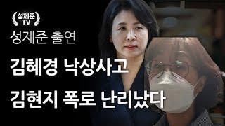 김혜경 낙상사고 김현지 충격 폭로