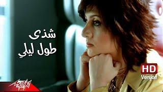 Shaza - Tool Leily ( Official Music Video - HD Version ) شذى - طول ليلي