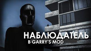 НАБЛЮДАТЕЛЬ В GARRY'S MOD! Кто следит за нами во время игры?