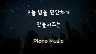 차분한 명상, 수면 피아노 음악 마음이 차분해지는 힐링음악 | 수면유도음악 | 잠잘때듣는음악 | 수면명상음악 | 휴식할 때 듣는 음악