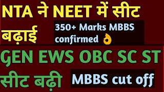 Neet exam NTA NEET MBBS SEAT INCREASED AND FINAL CUT OFF
