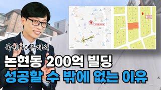 유재석, 현금200억으로 매입한 논현동 부동산 성공할수 밖에 없는 이유 ㅣ 빌딩문철 EP8