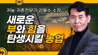 2030년 새로운 부와 힘을 탄생시킬 농업!｜귀농·귀촌전문가 강용수 소장ㅣ1억뷰N잡