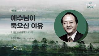 [20230404 그안에진리교회 리바이벌위크 2일차 Live] 예수님이 죽으신 이유_데살로니가전서 5:10_유강신 목사(대광교회 원로목사)