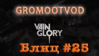 И вот! Ринго вместо Роны на ВГ Блиц! Vainglory Blitz 2017!