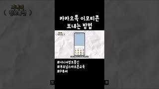#카카오톡 이모티콘 보내는 방법_시니어정보통신