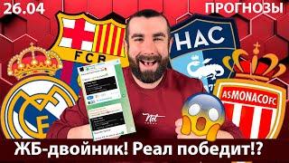 Барселона Реал прогноз. Гавр Монако прогноз