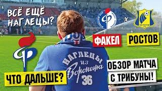 Факел - Ростов | Обзор футбольного матча 25 тура РПЛ