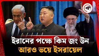 ইরান নিয়ে মুখ খুললেন কিম জং উন | Iran Israel Conflict | Kim Jong Un | Kalbela