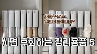 다이소 가기 전 이거 보고 가셔요! 정리용품 비추템과 대체템 | 수납정리 | 미니멀라이프