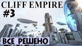 Cliff Empire #3. РЕШЕНИЕ О ПУТИ РАЗВИТИЯ. Прохождение и выживание на русском