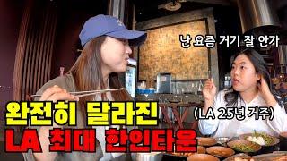  #2 "LA 코리아타운 예전같지 않네요" 미국 이민자 친구가 알려주는 신흥 한인타운 탐방기