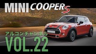 【アルコンチャンネルVOL22】ニュー ミニ クーパーS 3ドア 試乗インプレッション（レビュー）（NEW MINI CooperS 3Door LCI F56）