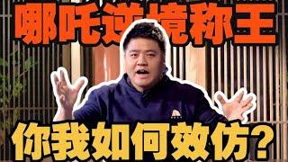 【樊书海海】哪吒逆境称王，你我如何效仿？