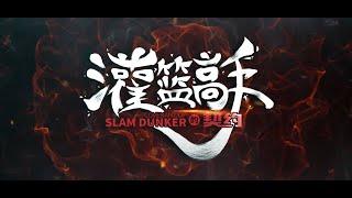 励志电影《灌篮高手的契约covenant of slam dunker》主演叶文灏、李觅儿等