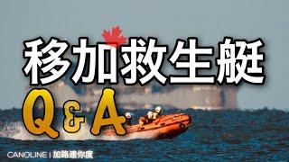 【移加救生艇Q&A．字幕】破障！如何在加拿大做回老本行｜加拿大香港人新移民政策有沒有省份限制｜現在拿學簽工簽者怎辦