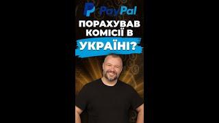 PayPal порахував комісії в Україні? Компанія продовжує безкомісійний період на міжнародні платежі