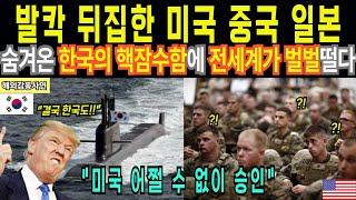 [해외감동사연] 미국, 중국, 일본 모두 두려워하는 한국의 극비 '괴물 핵잠수함' 위력